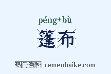 篷布是什么意思的图片